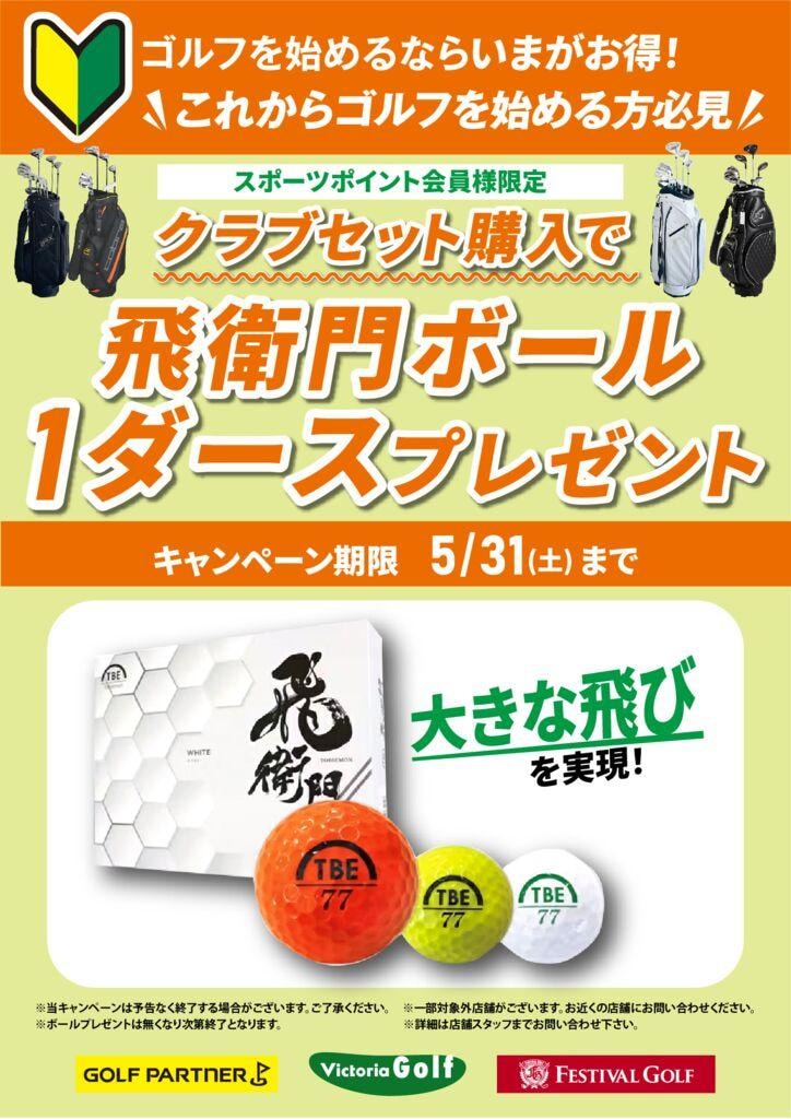 飛衛門ボールプレゼントPOP-pdf.jpg