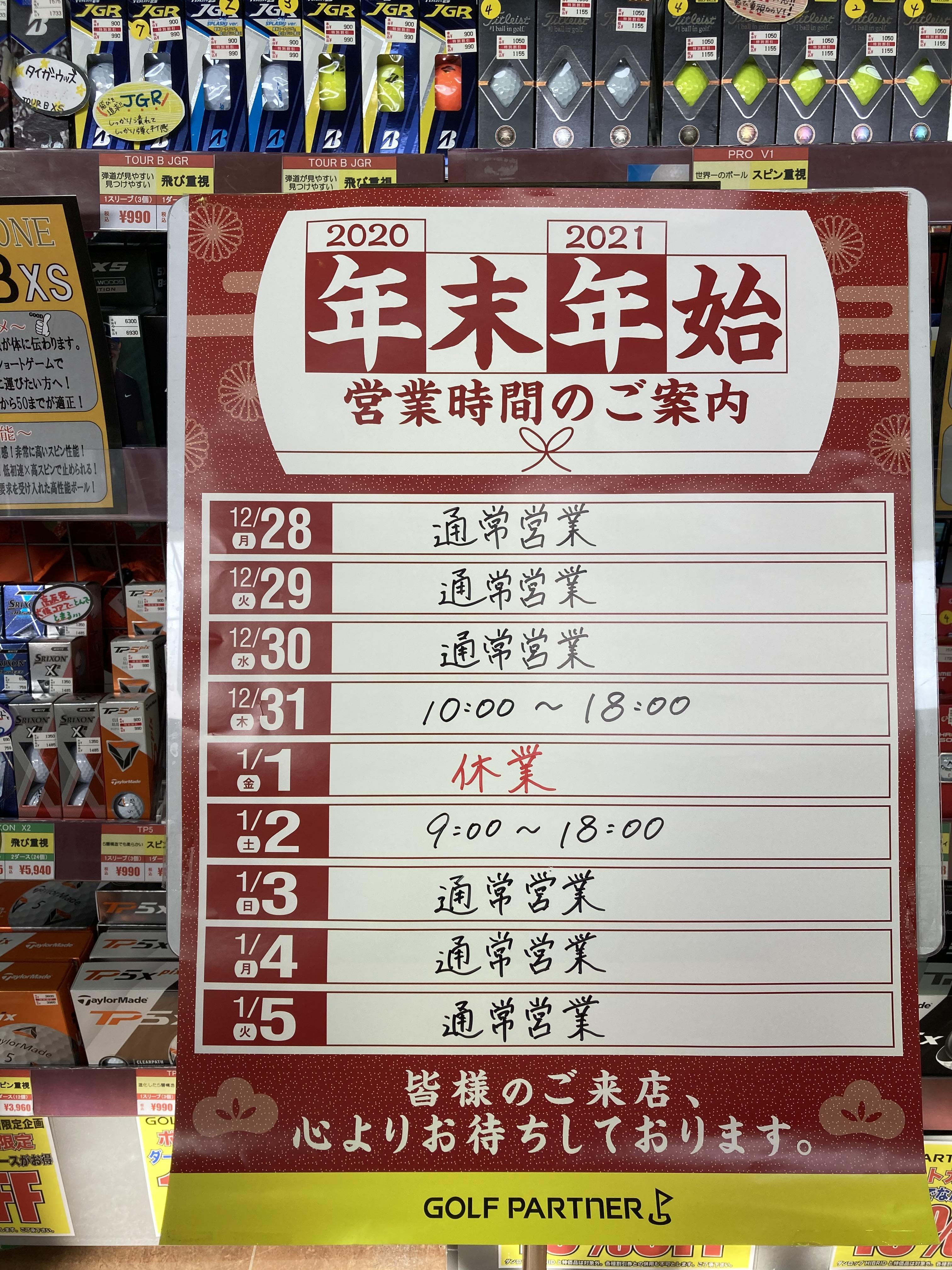 年末年始の営業時間のお知らせ