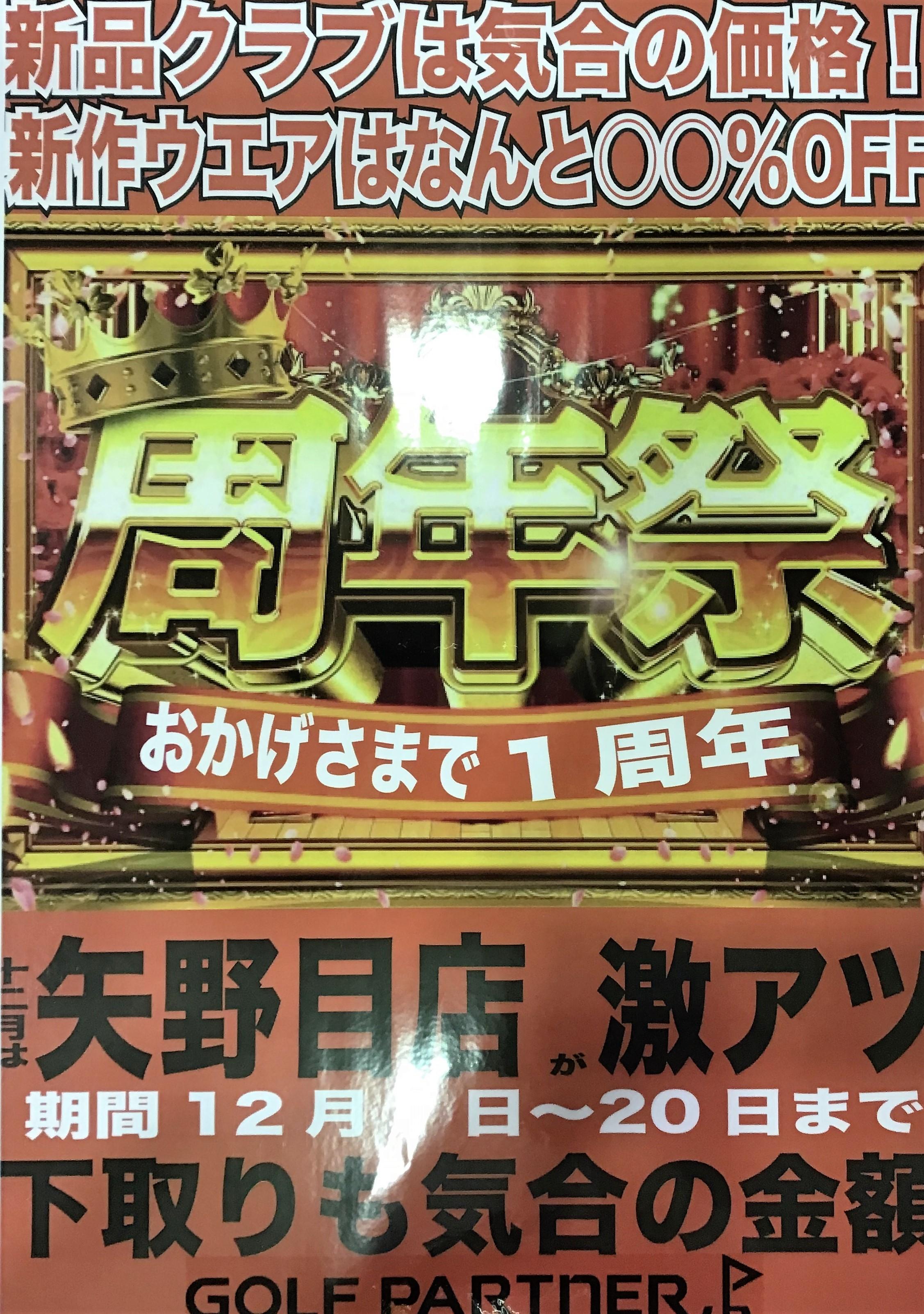 福島矢野目店☆周年祭開催中！！