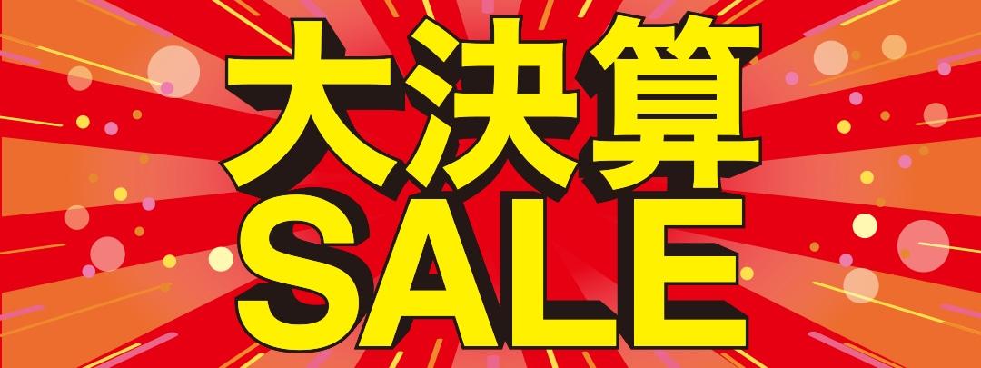 大決算SALE開催中！！(*'ω'*)