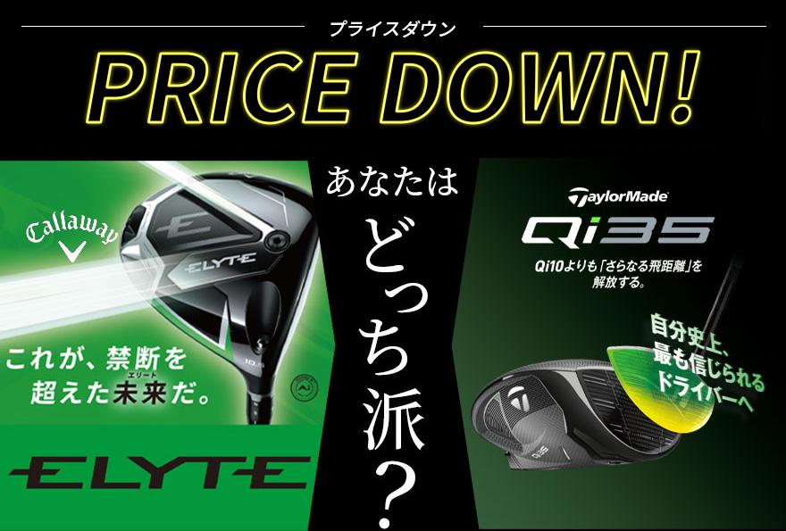 ELYTE・Qi35  大幅値下げ！！