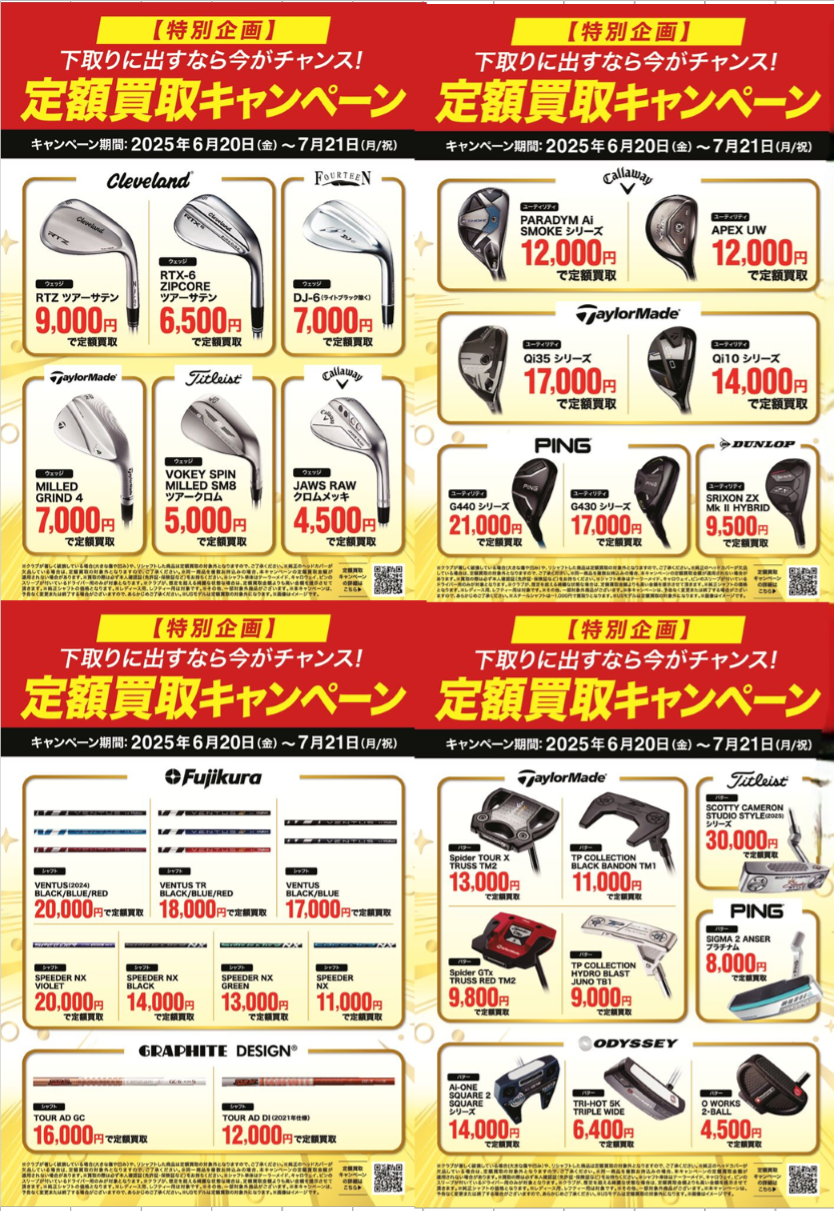 ☆定額買取キャンペーン☆｜福島矢野目店｜ゴルフのことなら東京大阪
