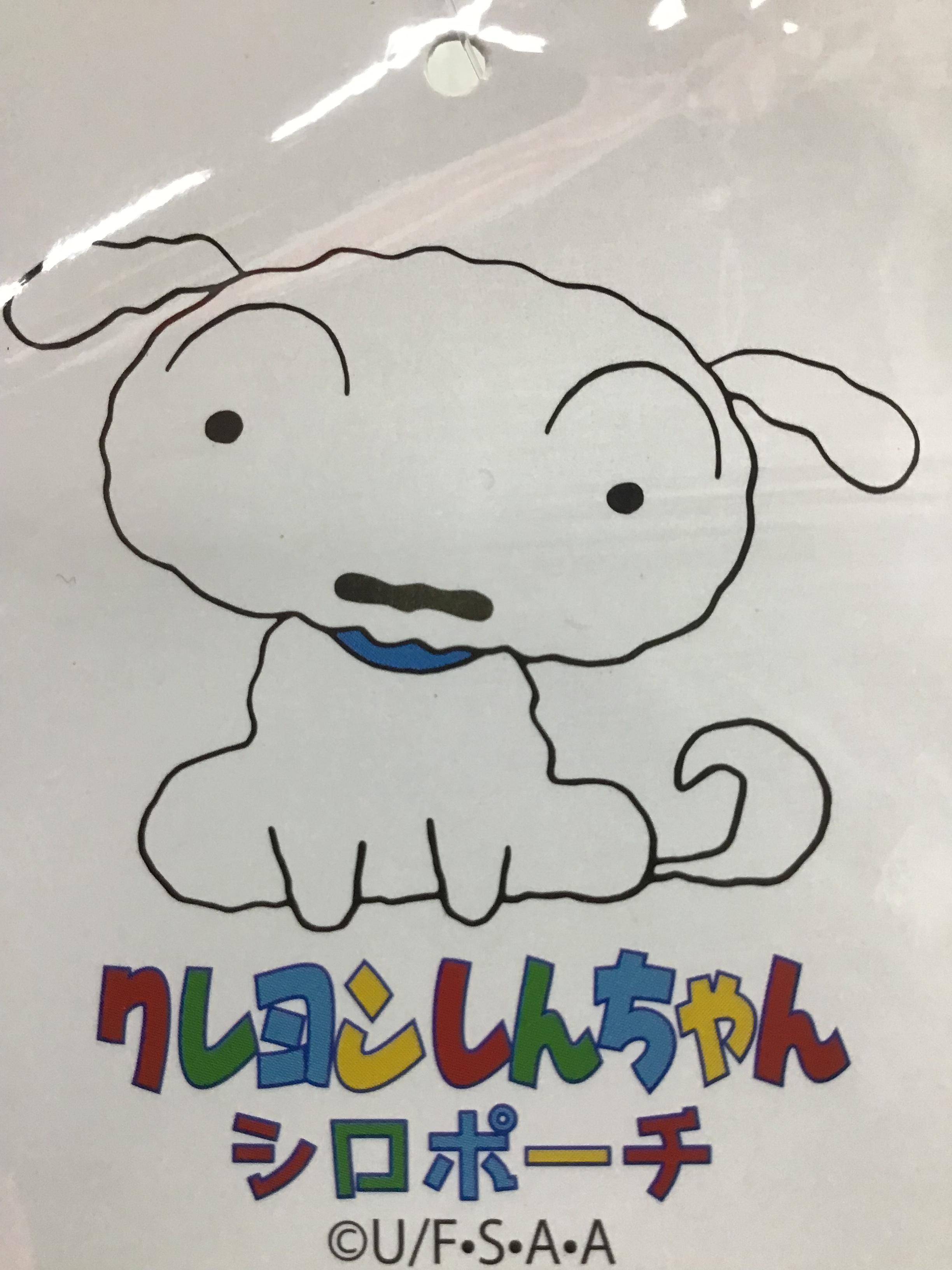 クレヨンしんちゃん　シロポーチ