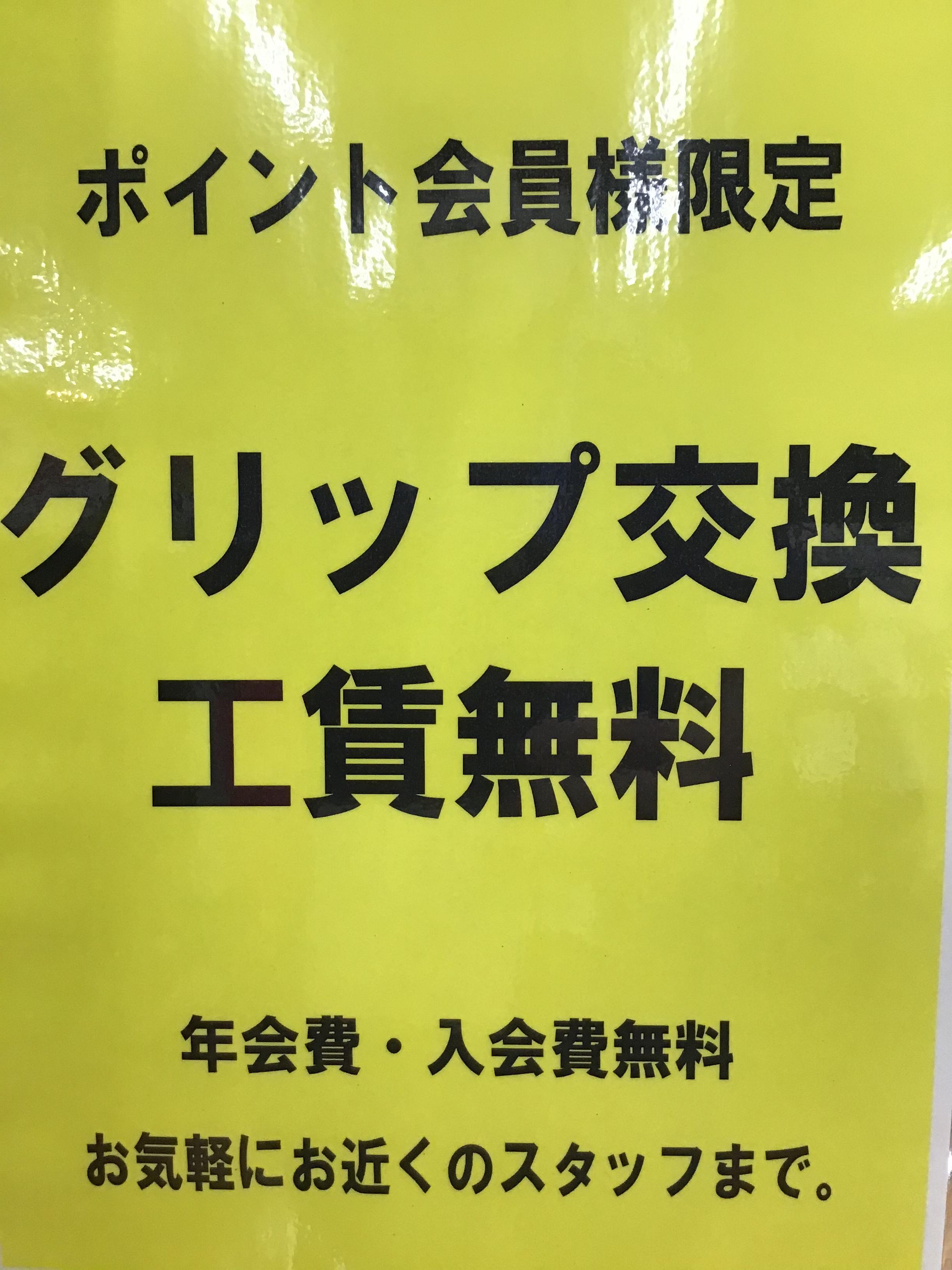 会員様限定！グリップ交換工賃無料⭐️