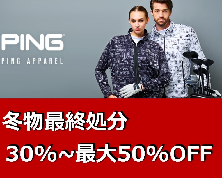 ☆PINGアパレル　冬物最終処分☆
