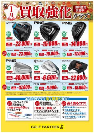 ☆1月買取強化クラブのご案内☆