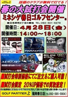 GW直前！春の試打会開催します！