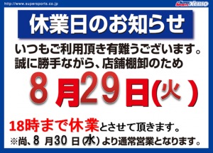 ☆棚卸の為29日（火曜日）は18時まで休業です☆