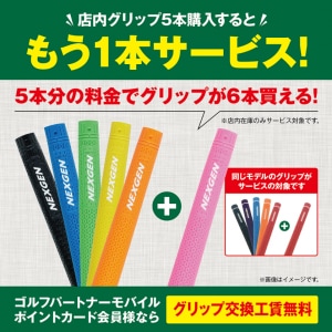 ☆店内グリップ5本購入で、もう1本キャンペーン☆