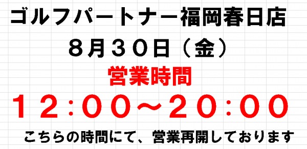 8月30日(金) 12:00～20:00 にて営業再開しました