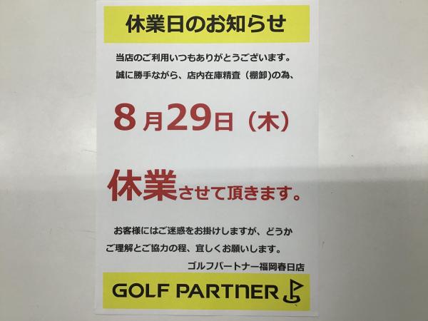 明日　8月29日（木）休業になります。