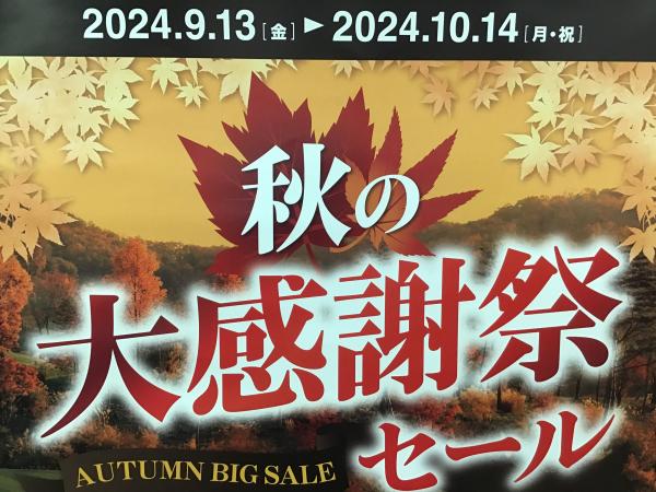 秋の大感謝祭セール開催中です！