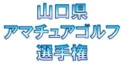 山口県アマチュアゴルフ選手権.JPG