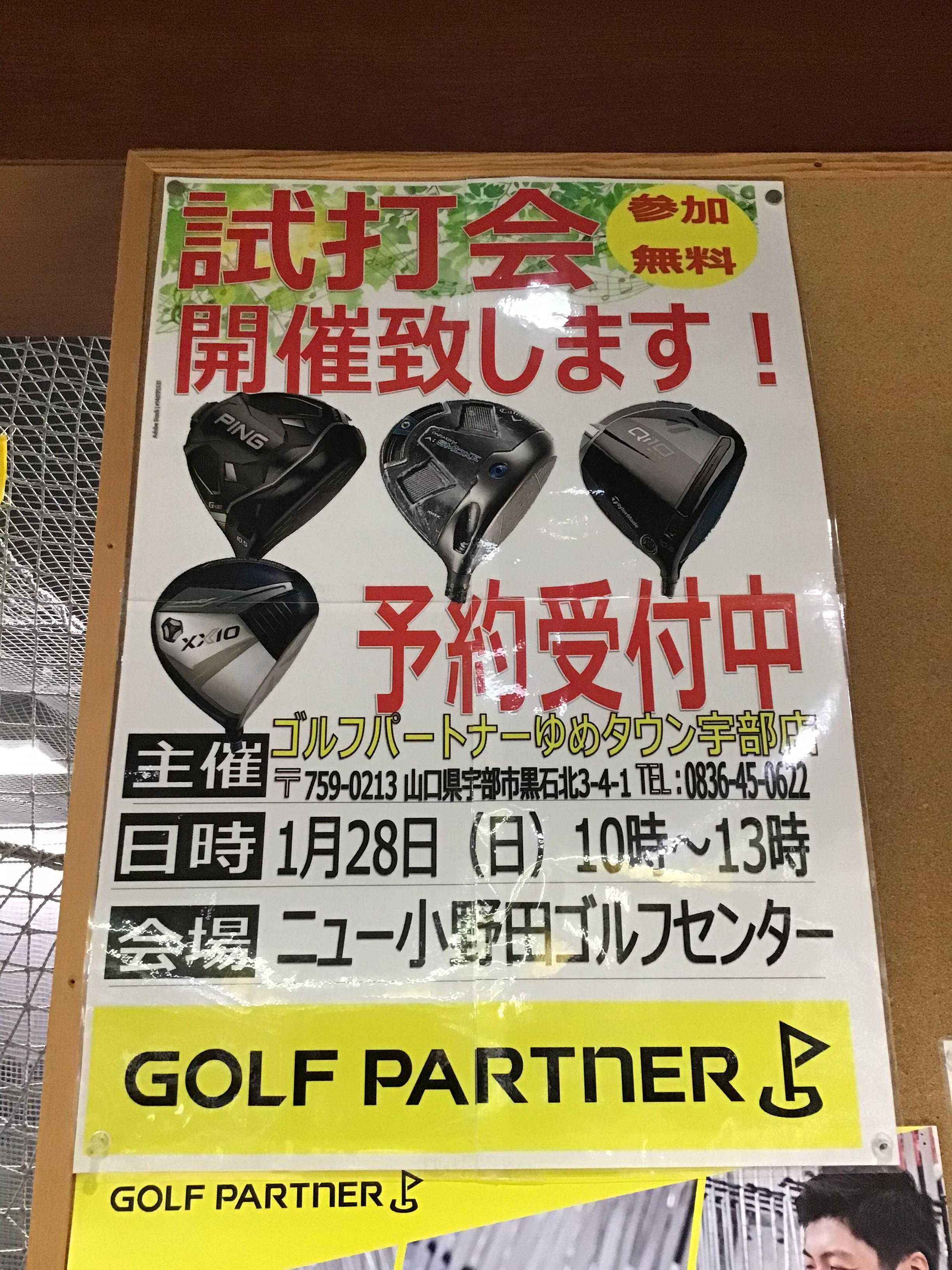 本日試打会開催中！！