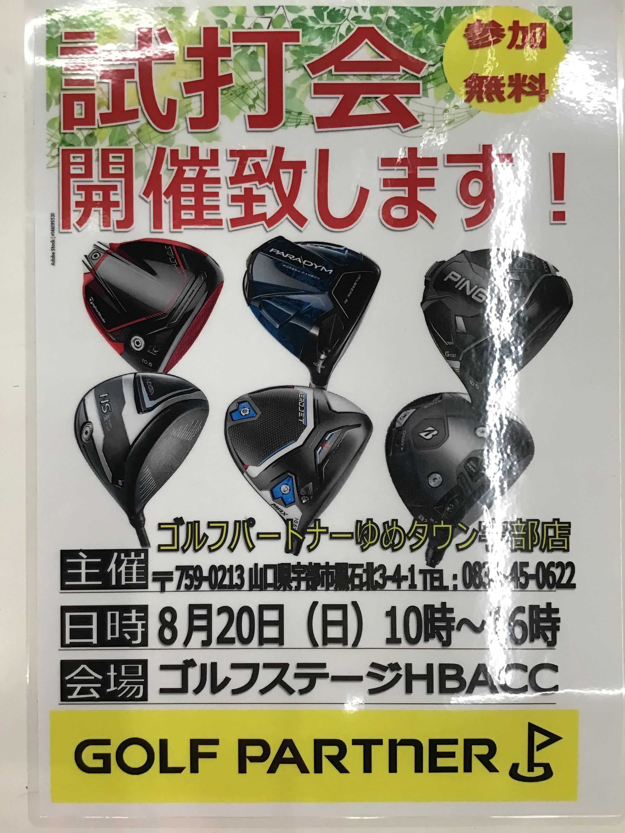 試打会のご案内