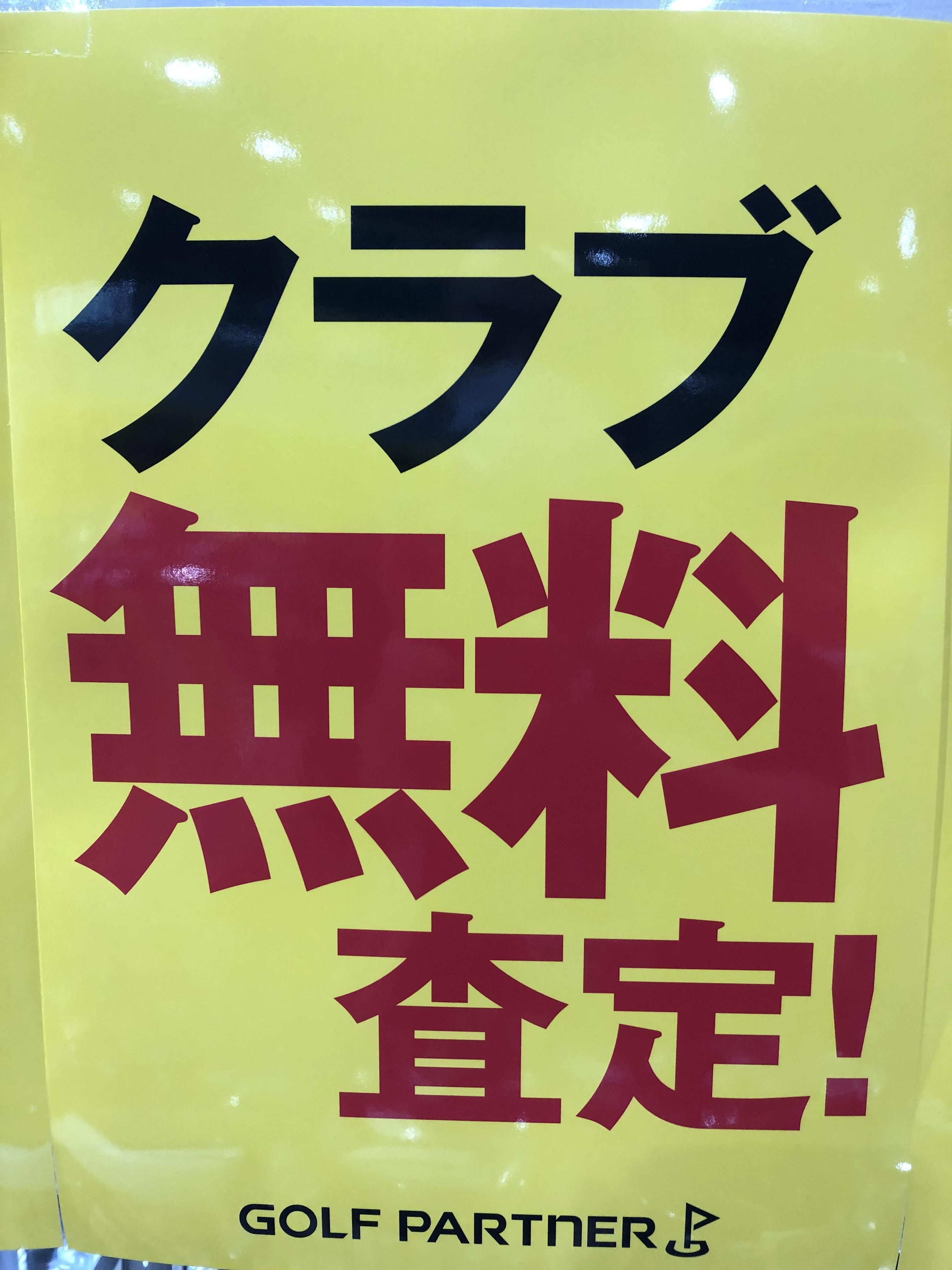 中古クラブ買取無料査定！