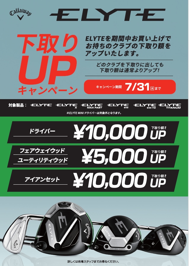 【期間延長】ELYTE下取りUPキャンペーン【7月31日まで】