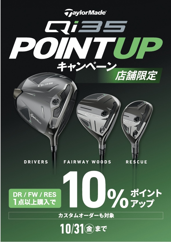【10月31日(金)まで】Qi35ドライバー･フェアウェイウッド･レスキューを１点以上購入でポイント10%プレゼント