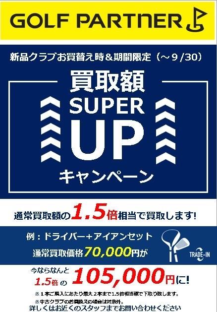【期間限定】新品クラブお買替え時、査定額を１.５倍でお買取します!!【9月30日(火)まで】
