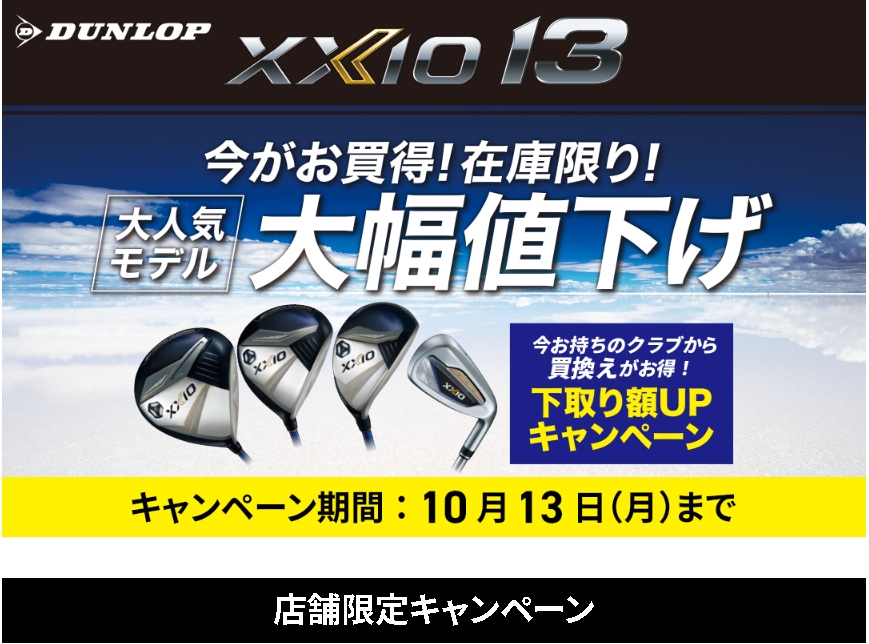 【10月13日(月)まで】XXIO13大幅値下げ、下取り額UPキャンペーン!!