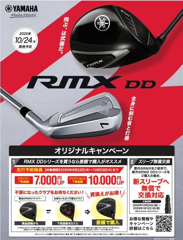 【飛ぶ、は武器だ。】RMX DDシリーズ先行予約受付中！【10/24(金)販売】