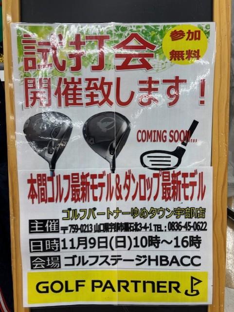 【試打会のお知らせ】11/9(日) 10:00～16:00 ゴルフステージHBACC
