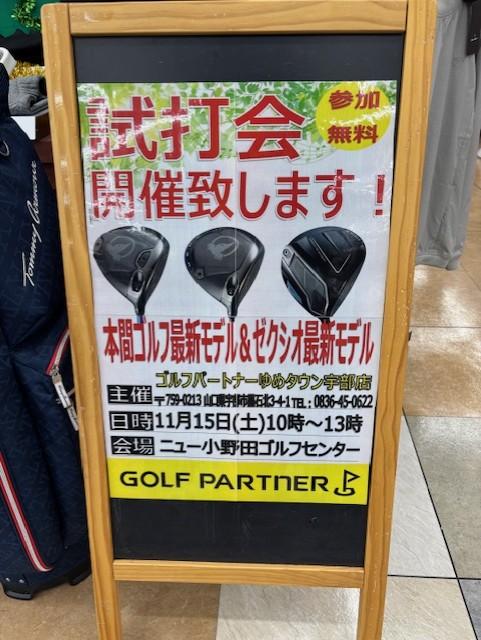 【今月二回目の試打会のお知らせ】11/15(土) 10:00～15:00 ニュー小野田ゴルフセンター