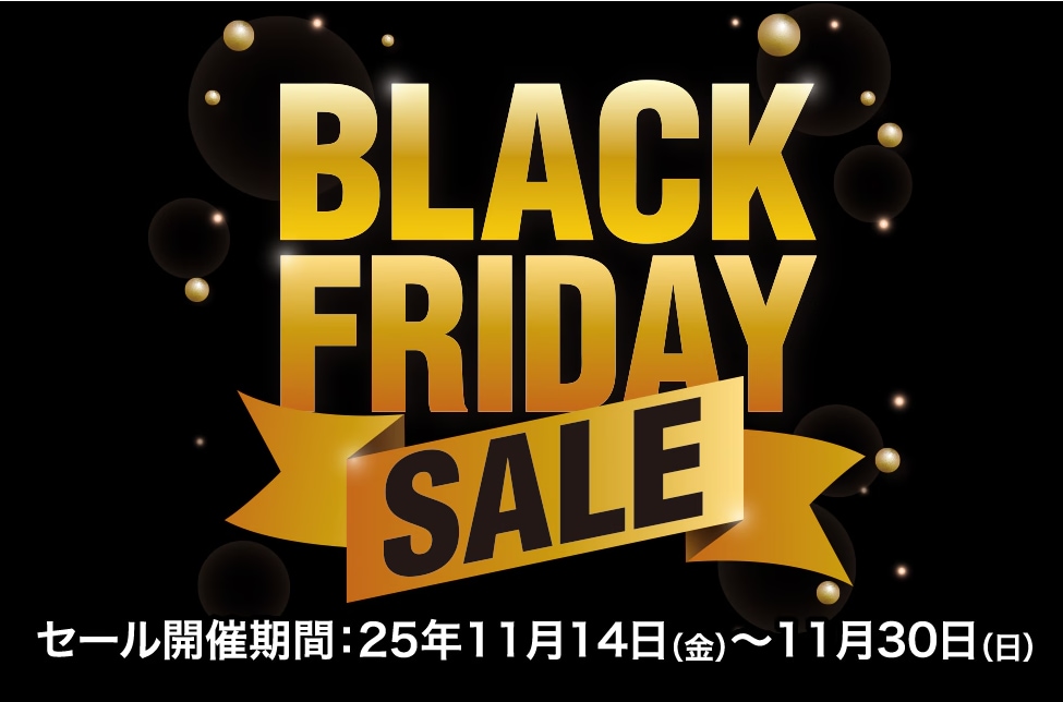 【11/30(日)まで】ブラックフライデーSALE開催中!!【ポイント還元10%】