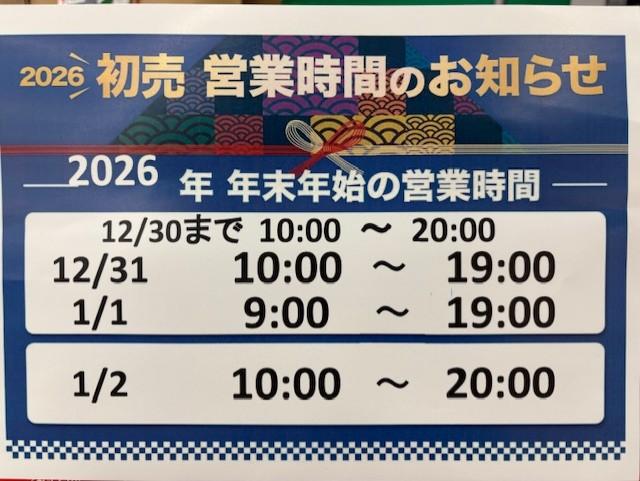 【大晦日も営業!!】年末年始の営業時間のご案内【元日も営業!!】