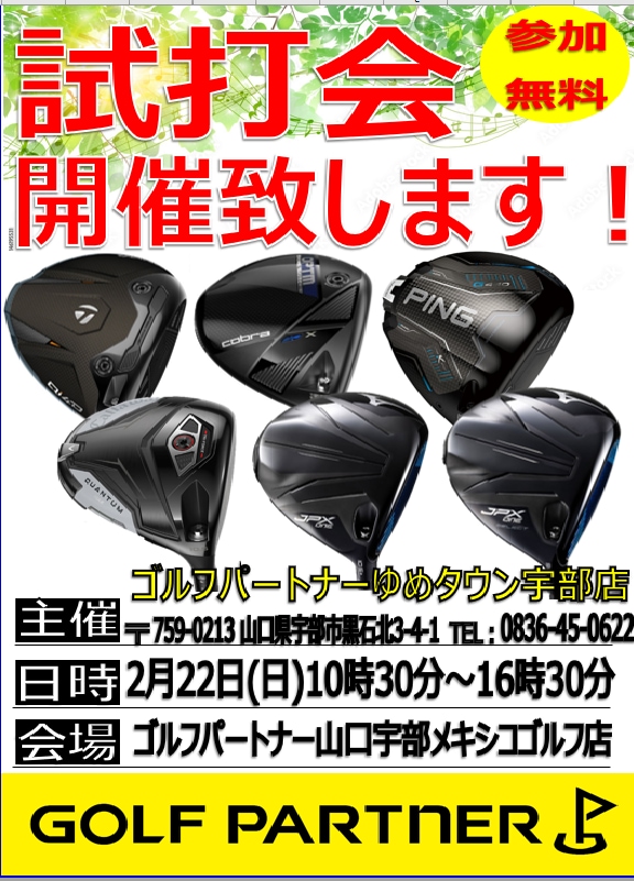 【試打会のお知らせ２】2月22日(日) 10:30～16:30 山口宇部メキシコゴルフ