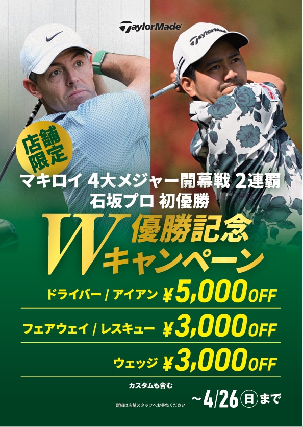 【～4/26(日)まで】マキロイ マスターズ２連覇･石坂プロ初優勝 Ｗ優勝記念キャンペーン【Qi4Dシリーズ等がプライスOFF】