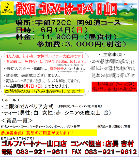 【6/14(日)】第43回 ゴルフパートナーコンペ IN 山口 を開催致します！【宇部72CC 阿知須コース】