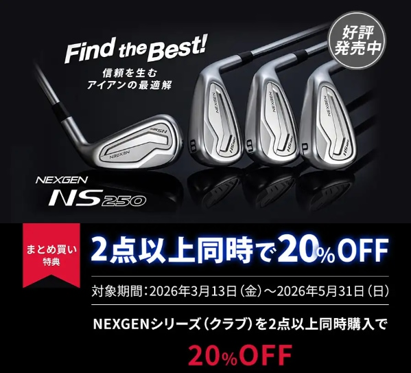 NEXGEN購入するなら５月31日までがお得！