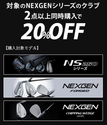 【6月30日まで】NEXGENクラブ購入するなら今がお得！【2点以上で20%OFF】