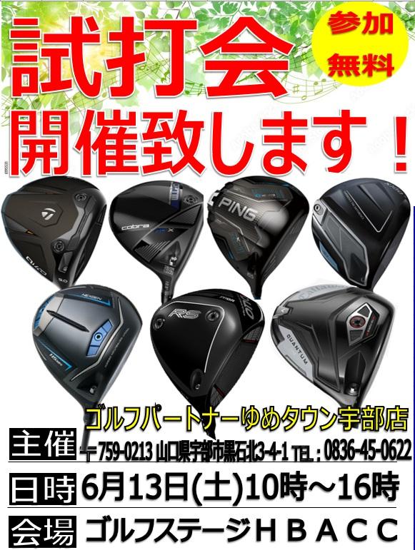 【試打会のお知らせ２】6月13日(土) 10:00～16:00 ゴルフステージHABCC