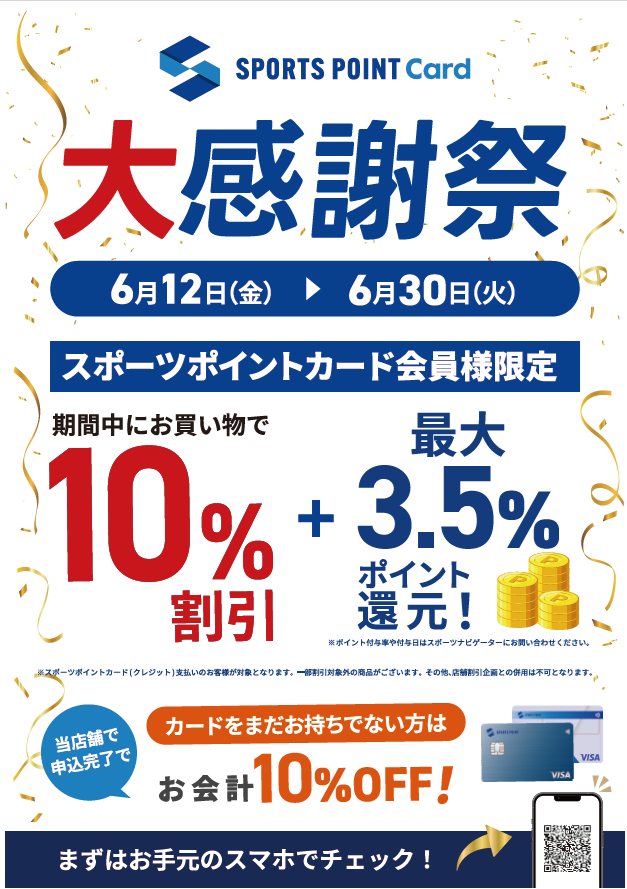 スポーツポイントカード会員様限定、大感謝祭開催中！！【6月30日まで】