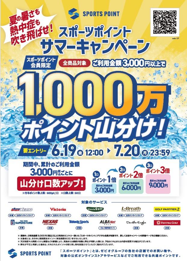 【1000万ポイント山分け】スポーツポイントサマーキャンペーン開催中！【7月20日(月)まで】