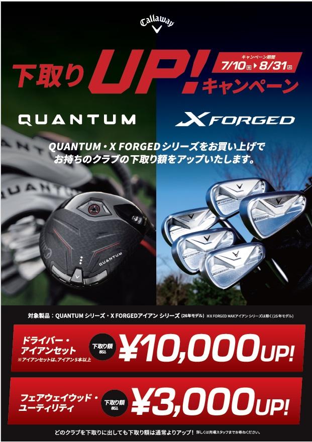 【～8/31(月)まで】キャロウェイ下取りアップキャンペーン【下取金額￥10,000ＵＰ】