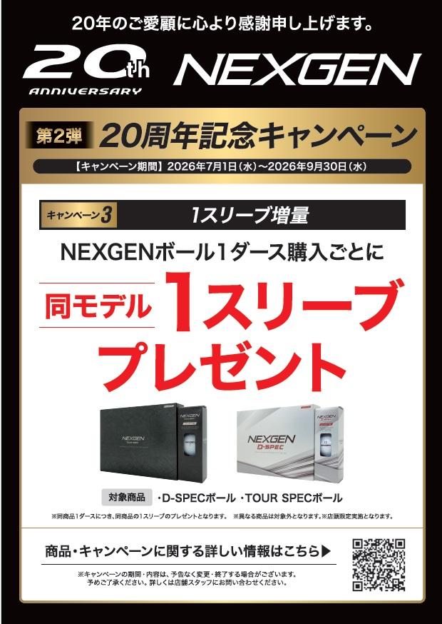 【NEXGEN 20周年記念キャンペーン】NEXGENボール1ダース購入ごとに1スリーブプレゼント