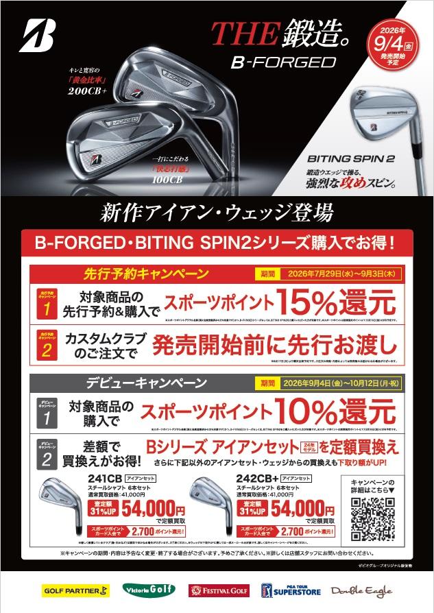 【9/4発売】B-FORGED･BITING SPIN2シリーズ【キャンペーン開催】