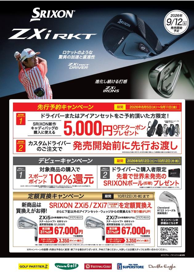 【9/12(土)発売】SRIXON ZXi RKTシリーズ【キャンペーン開催中】