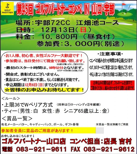 【12/13(日)】第45回 ゴルフパートナーコンペ IN 山口･宇部 を開催致します！【宇部72CC 江畑池コース】