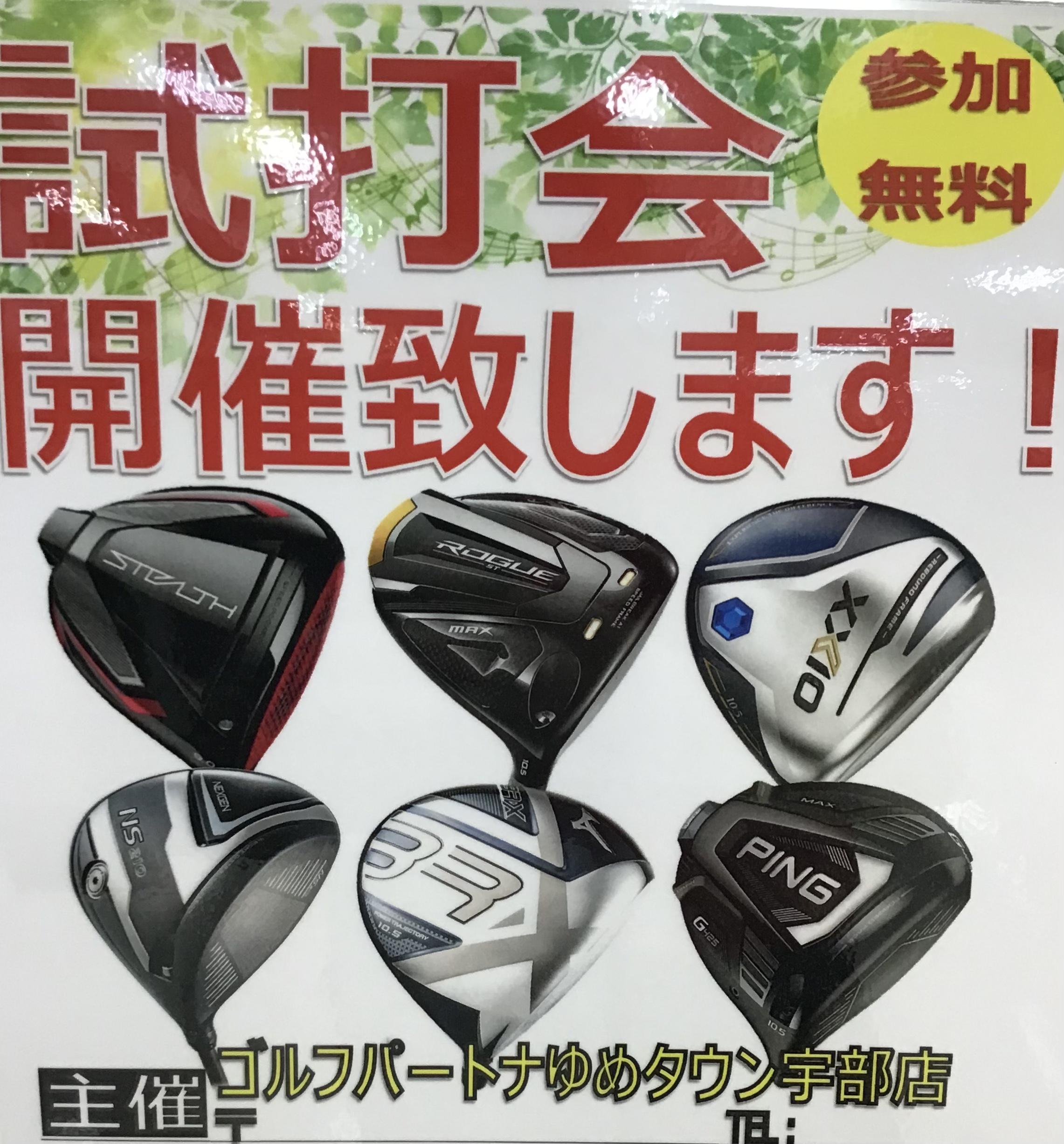 【試打会】ニュー小野田ゴルフセンターで試打会やりました！