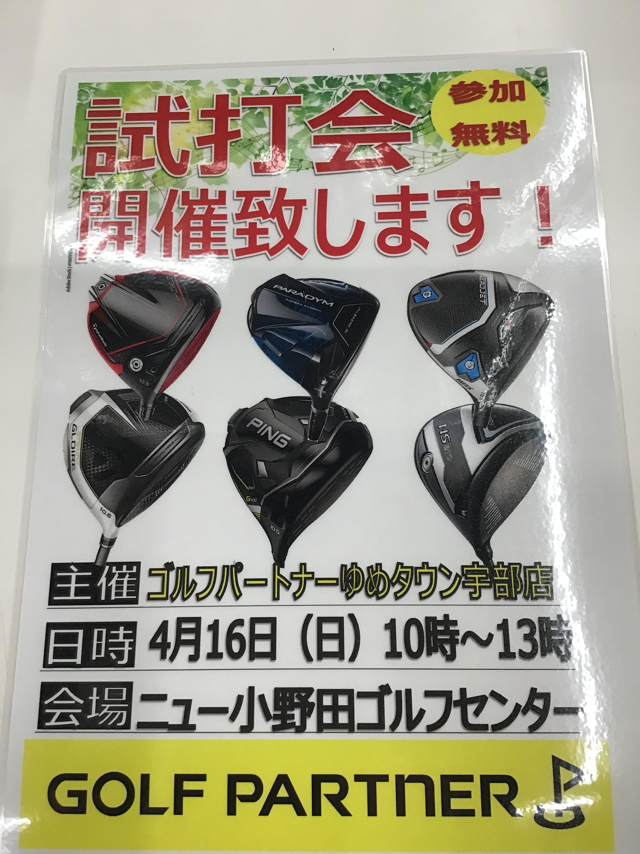 試打会のお知らせ！