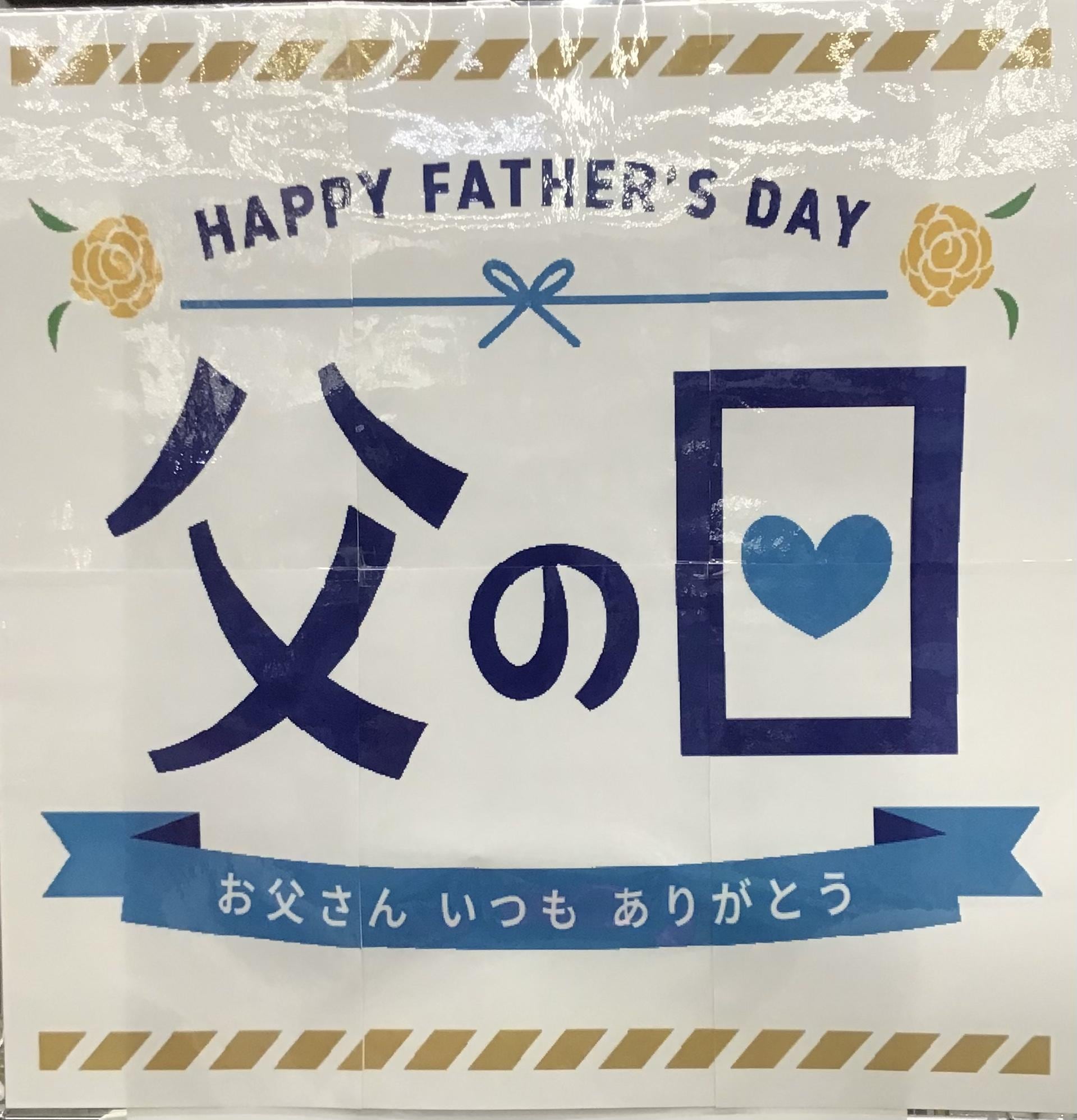 父の日‼️