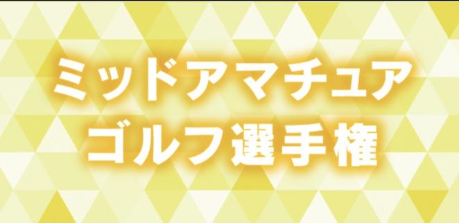 令和4年度 山口県ミッドアマチュアゴルフ選手権