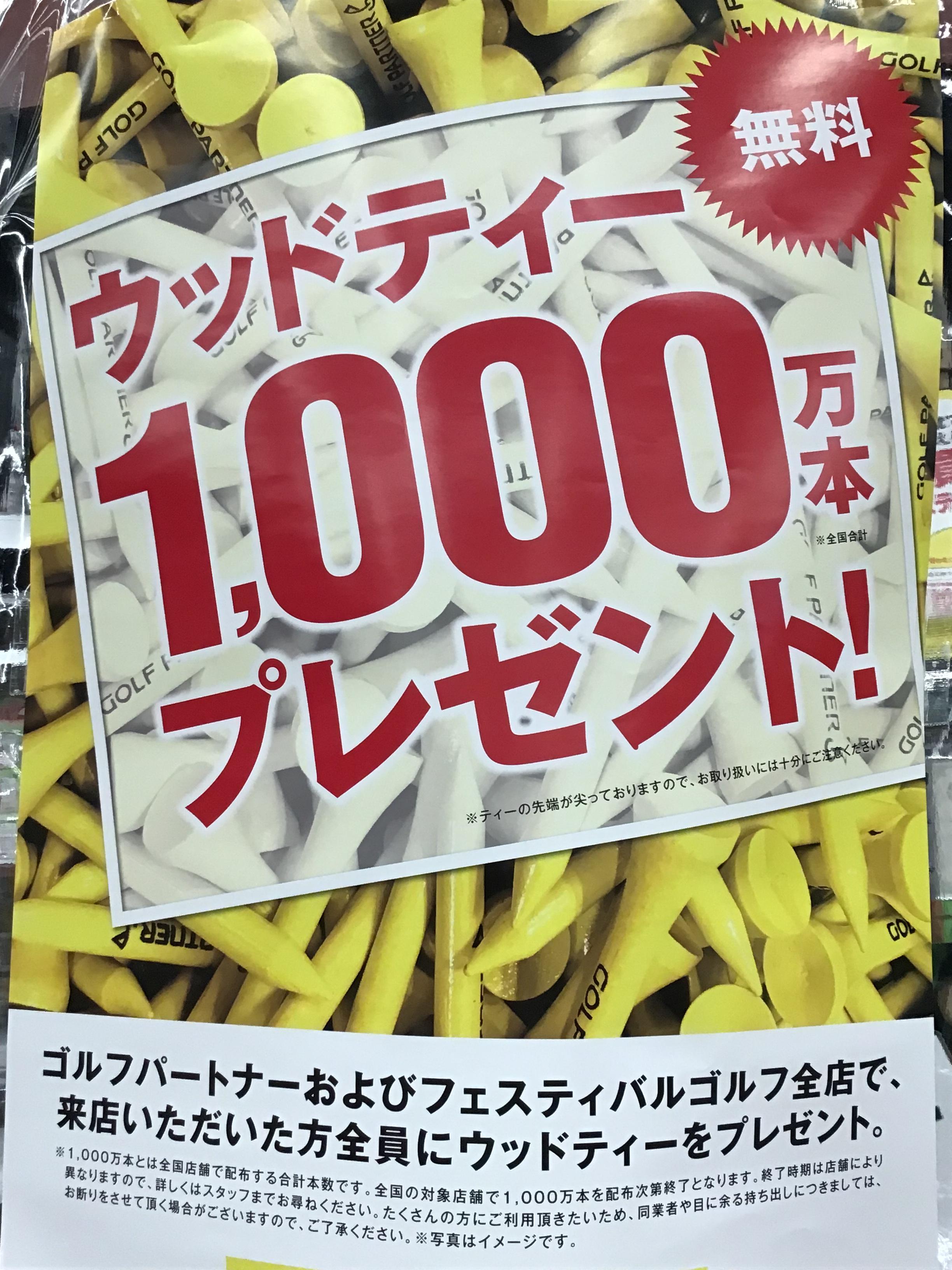 ウッドティー10000本プレゼント！