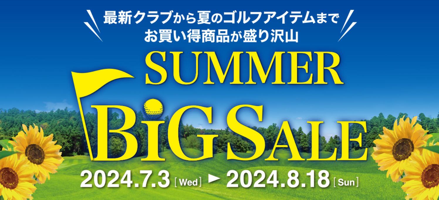 サマービッグセール‼️