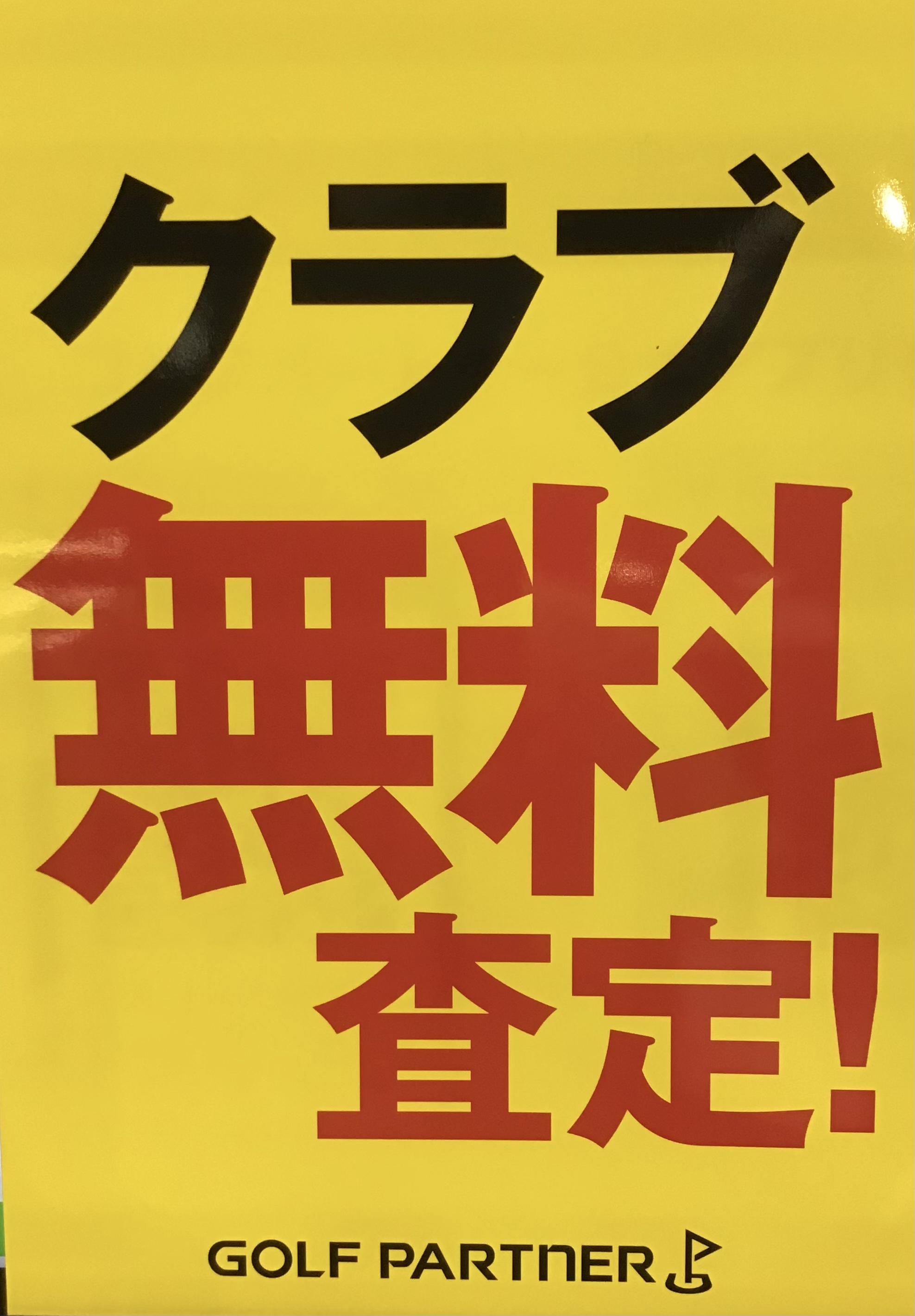 クラブ無料査定‼️