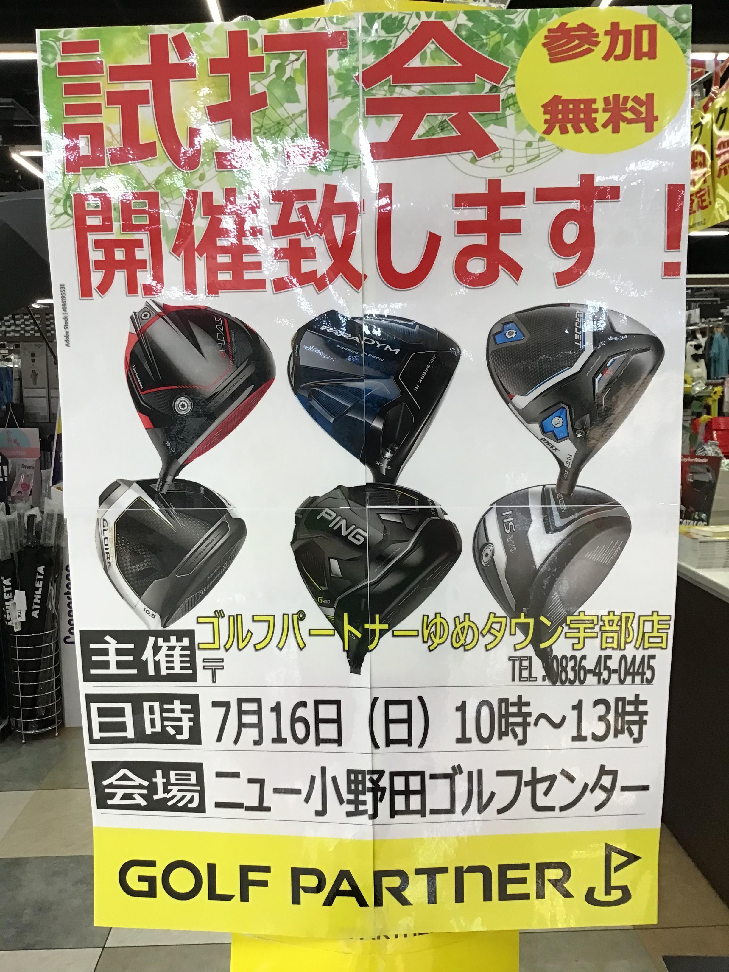 本日試打会開催中！
